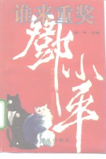 谁来重奖<em>邓<em>小平</em></em>