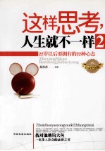 这样思考，人生就不一样  2  22岁以后要拥有的22中心态