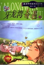 <em>牙</em><em>龙湾</em><em>奇遇</em>