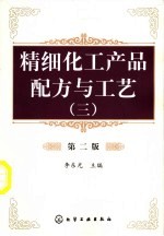 精细化工产品配方与工艺  3  第2版