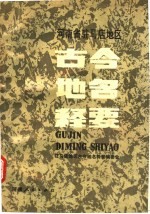 驻马店地区古今地名<em>释</em>要