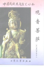 观音菩萨
