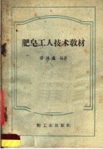 肥皂<em>工人</em><em>技术</em><em>教材</em>