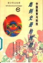 中国教育与科技  彪炳史册的辉煌