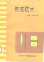 传感技术