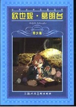 欧也妮·葛朗台  青少版  缩写本