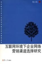 互联网环境下企业网<em>络</em>营销渠道选择研究