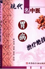 现代<em>名</em>中医胃病治疗绝技