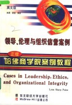 领导、伦理与组织信誉案例  英文版