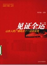 见证全运  山东人民广播电台十一运会实录