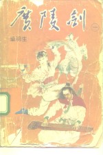 广陵剑  <em>卷</em>1、<em>卷</em><em>2</em>、<em>卷</em>3、<em>卷</em>4