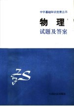 中学基础知识竞赛丛书  物理试题及答案