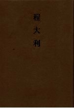 程大利