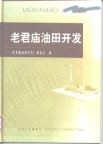 老君庙油田<em>开发</em>