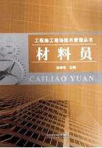 工程施工现场技术管理丛书  材料员