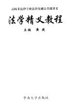 <em>法学</em>精义<em>教程</em>