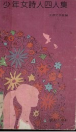 少年女<em>诗人</em>四人<em>集</em>