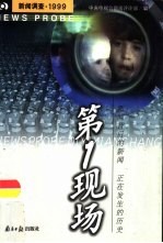 第一现场  新闻调查·1999