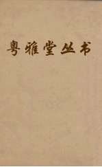 粤雅堂丛书  225  程侍郎遗集  卷4