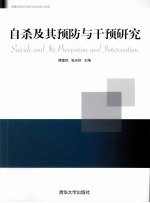自杀及其预防与干预研究