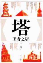 塔  王者之居