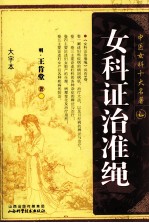 中医女科十大名著  女科证治准绳  大字本