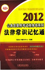 2012公务员录用考试随身练系列  法律常识记忆通