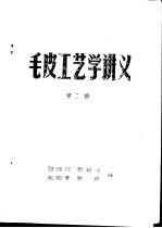 毛皮工艺学讲义  第2册