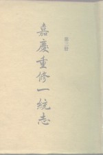 四部丛刊<em>续编</em><em>史部</em>  嘉庆重修一统志  <em>第</em>3<em>册</em>  卷57-卷71
