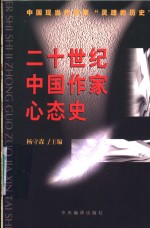 <em>二</em><em>十<em>世纪</em></em>中国作家心态<em>史</em>  中国现当代作家“灵魂的历<em>史</em>”