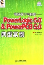 <em>电路</em>设计<em>与</em>制板 PowerLogic <em>5.0</em> & PowerPCB <em>5.0</em>典型实例