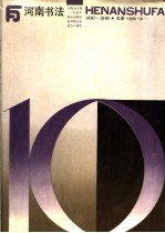 河南<em>书法</em>：纪念中国<em>书法</em>家协会河南分会成立十周年  1980-1990