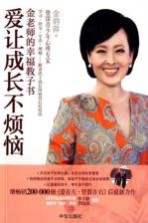 爱让成长不烦恼  金老师的<em>幸福</em>教子书