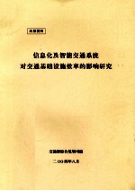信息化及智能交通系统对交通<em>基础</em>设施<em>效率</em><em>的</em>影响<em>研究</em>