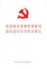 抗震救灾款物管理<em>使用</em>违法违纪行为处分规定