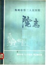 郑州市<em>第三</em>人民<em>医院</em>院志