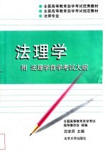 法理学  附法理学自学考试大纲