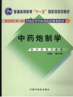 <em>中药</em>炮制<em>学</em>  新世纪第2版