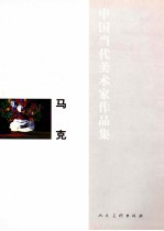 中国当代美术家作品集  马克