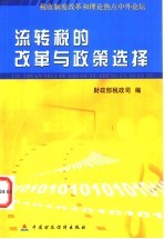 流转税的改革与政策选择  2000年商品和劳务税国际研讨会论文集