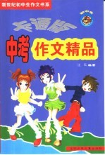 卡通版<em>初中</em>生<em>中考</em><em>作文</em>精品