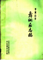 平顶<em>山市</em>舞钢区志稿
