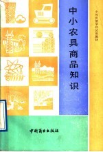 中小农具商品<em>知识</em>