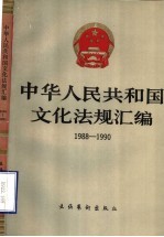 中华人民共和国文化<em>法规</em>汇<em>编</em>  1988-1990