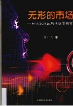 无形的市场  知识本体与网络消费研究