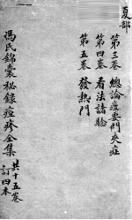 冯氏锦囊秘录  <em>卷</em><em>3</em>-<em>4</em>