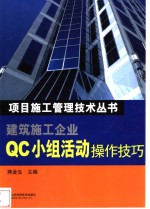 建筑施工企业QC小组活动操作技巧
