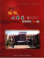 崛起：<em><em>吐鲁</em>番</em>改革开放30年