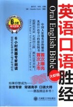 英语口语胜经  大虾级