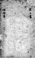 刘河间六书  3  保命<em>集</em>